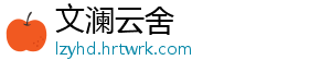 文澜云舍